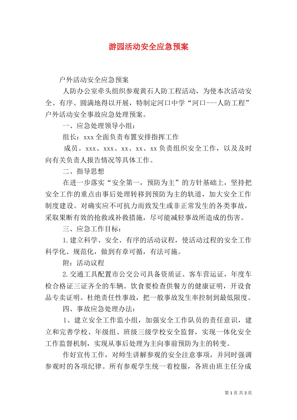游园活动安全应急预案_第1页