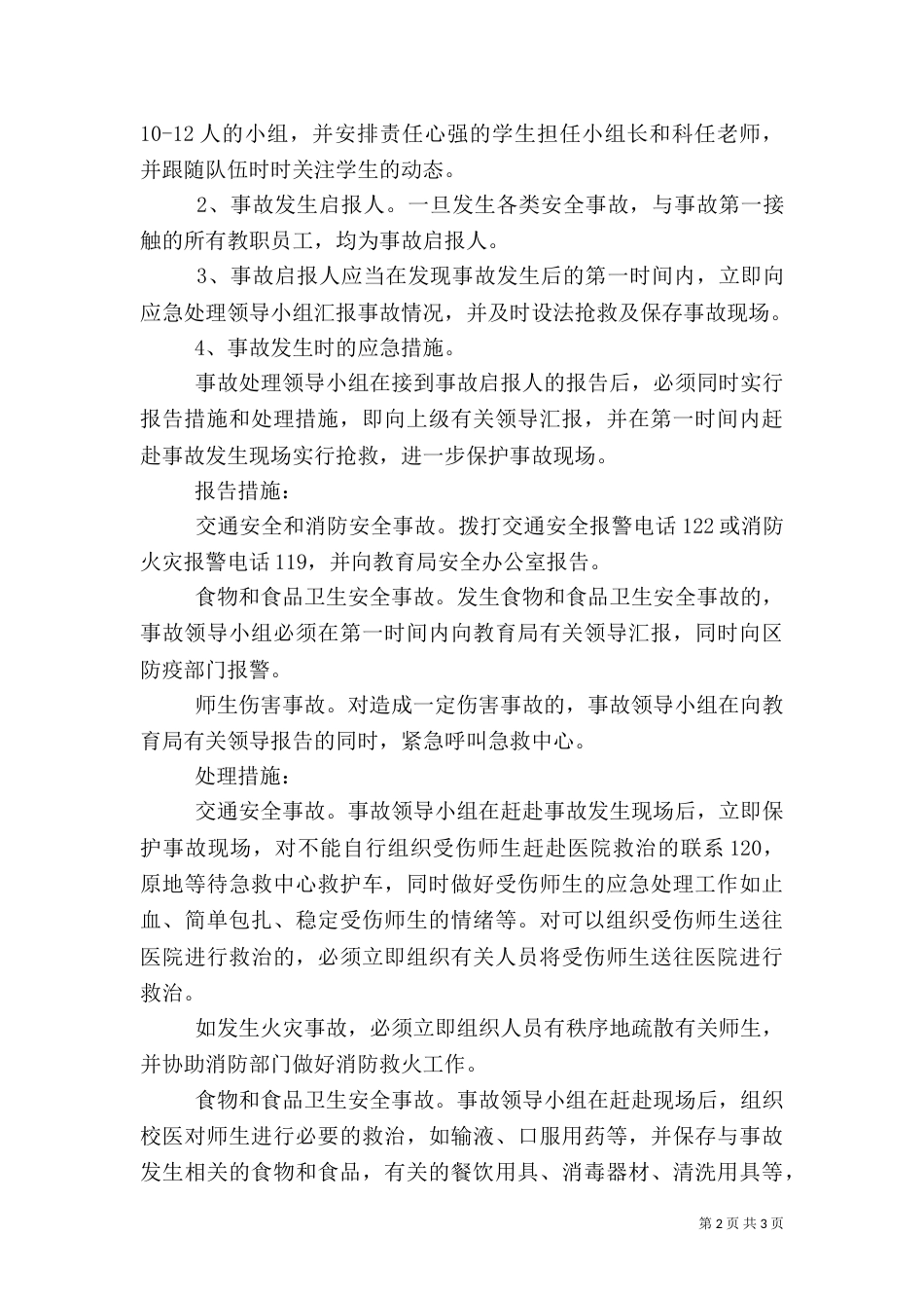 游园活动安全应急预案_第2页