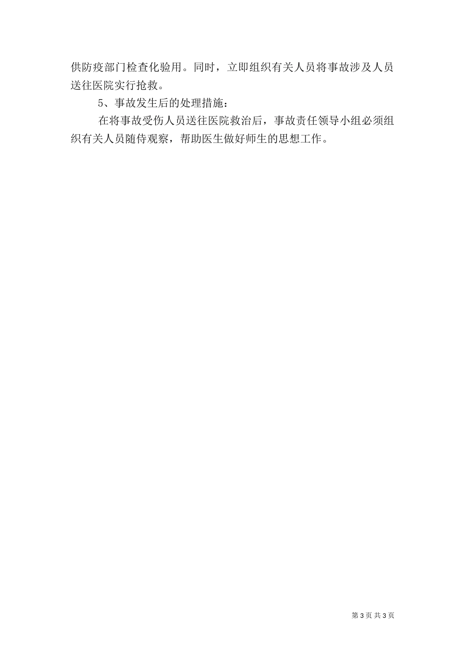 游园活动安全应急预案_第3页