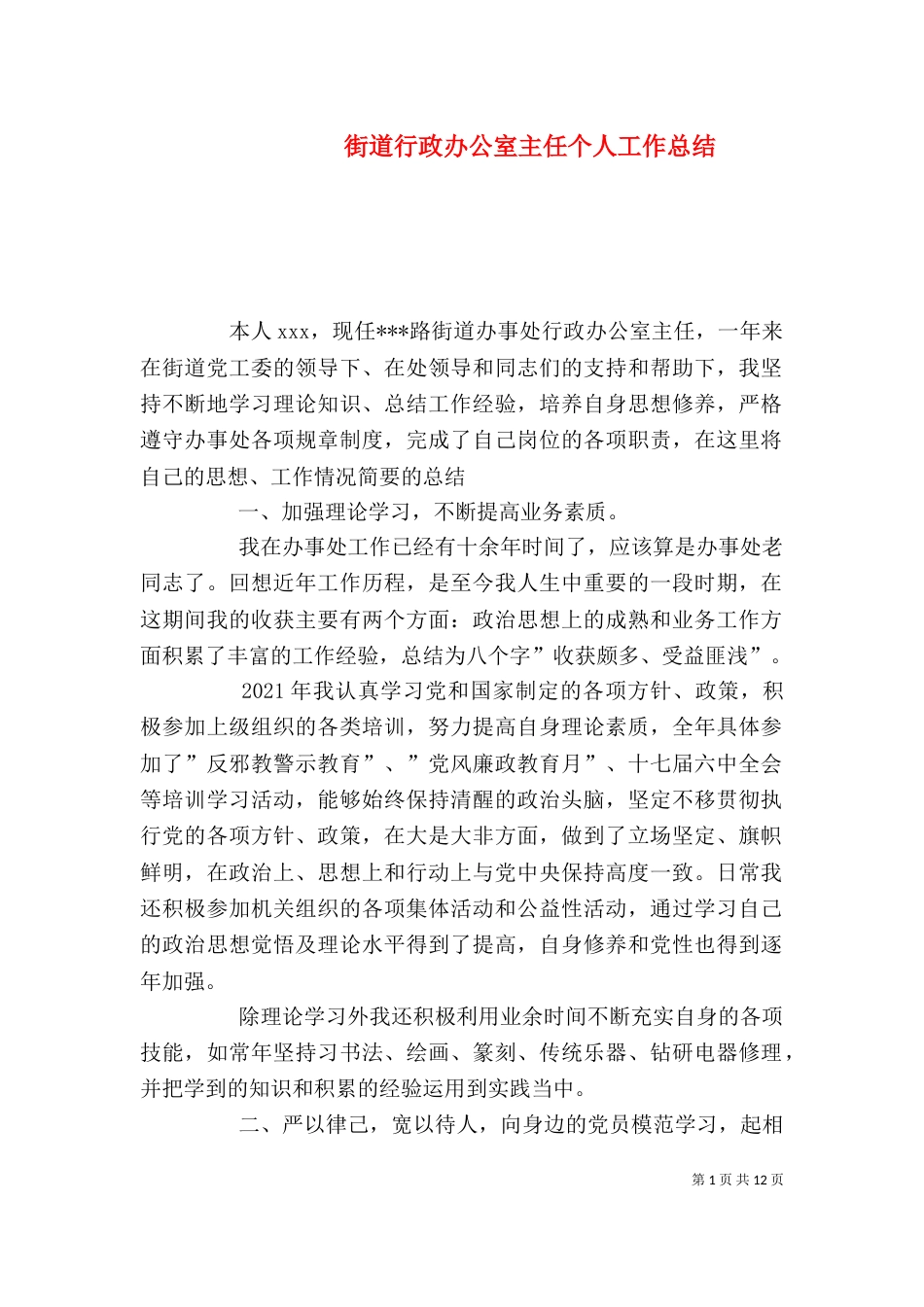 街道行政办公室主任个人工作总结（一）_第1页
