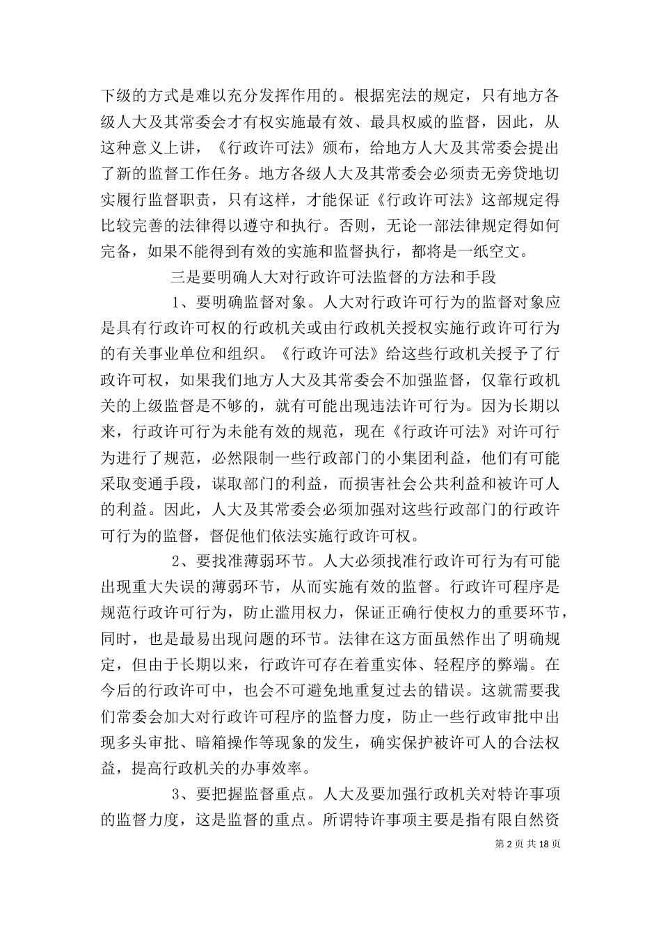 学习行政许可法的体会心得_第2页