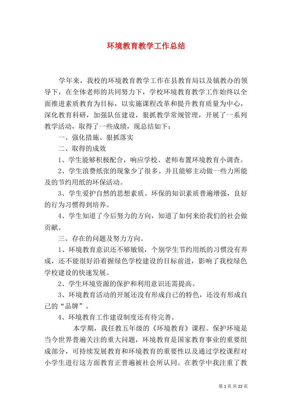 环境教育教学工作总结（二）_第1页