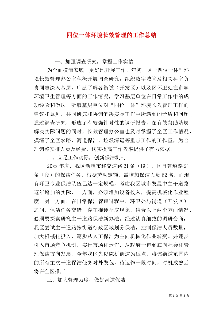 四位一体环境长效管理的工作总结（一）_第1页