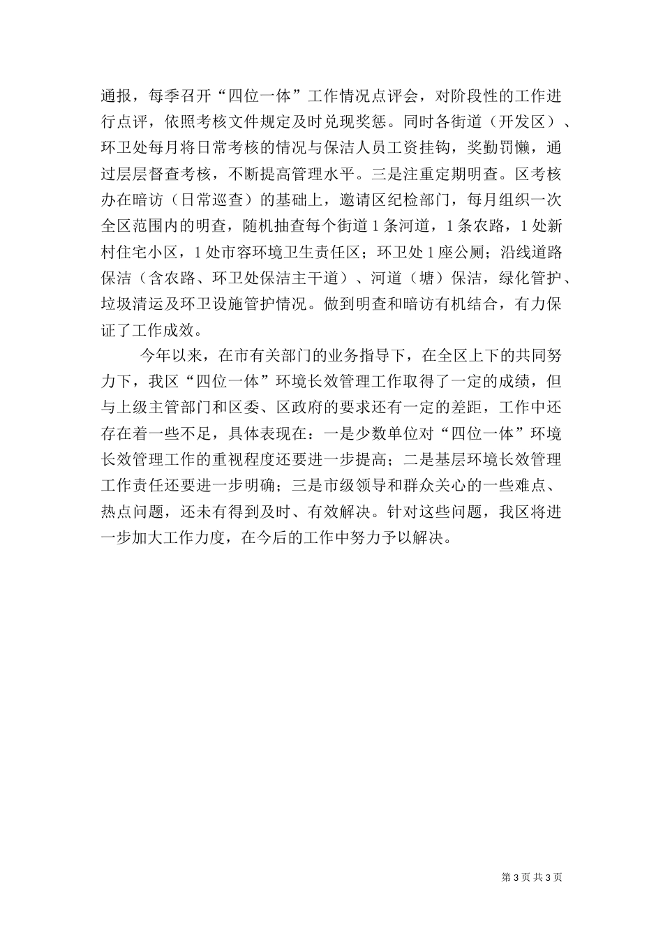 四位一体环境长效管理的工作总结（一）_第3页