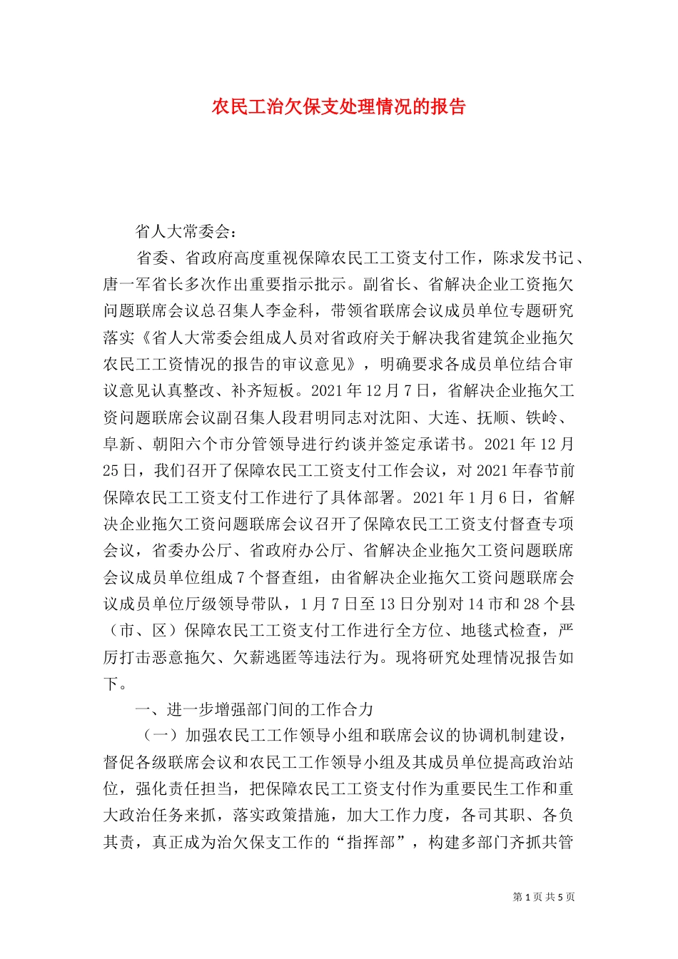 农民工治欠保支处理情况的报告_第1页