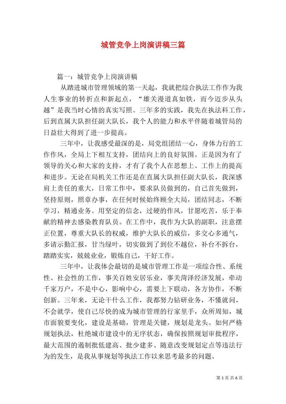 城管竞争上岗演讲稿三篇_第1页