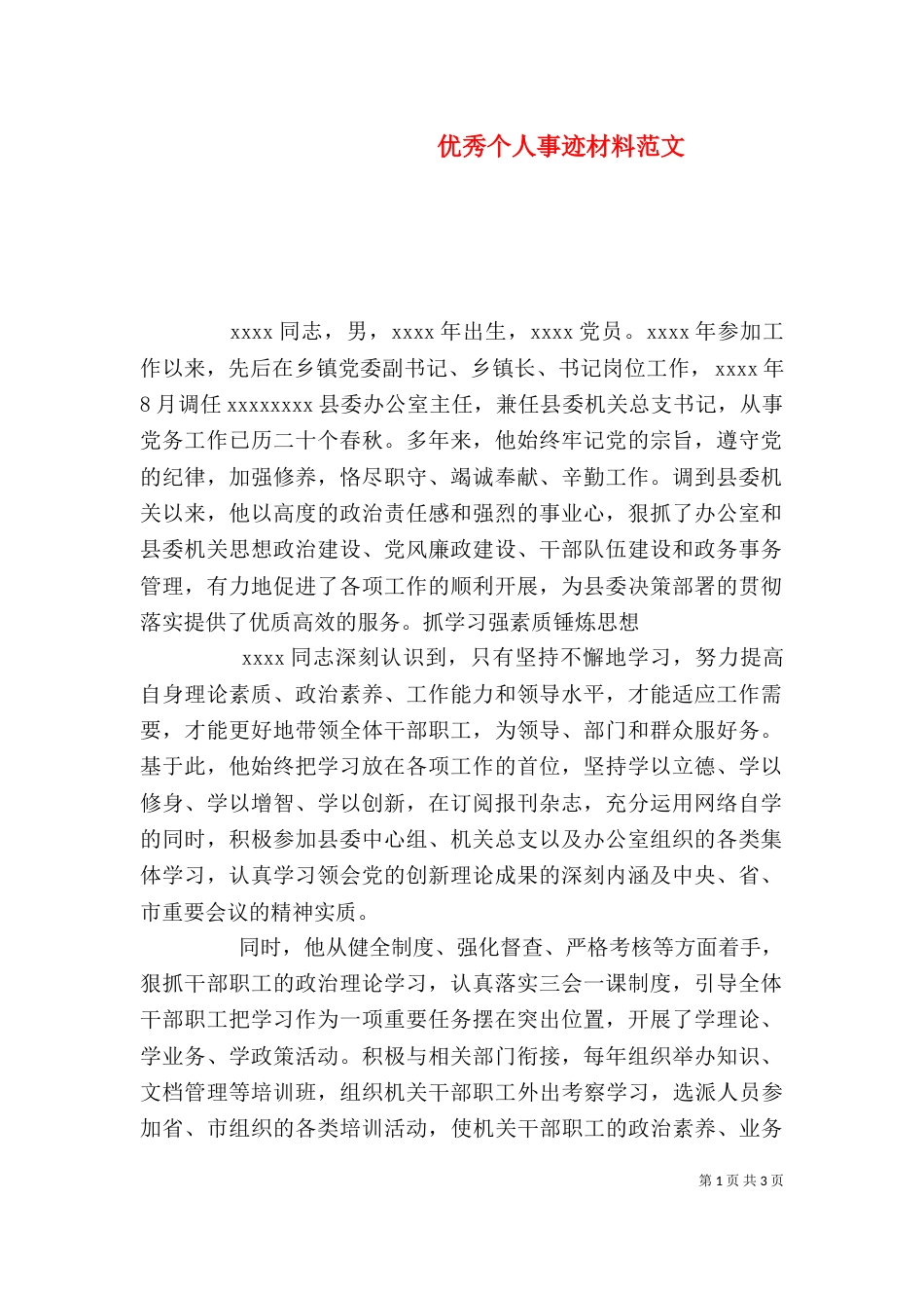 优秀个人事迹材料范文_第1页