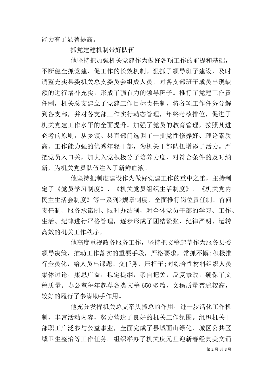 优秀个人事迹材料范文_第2页