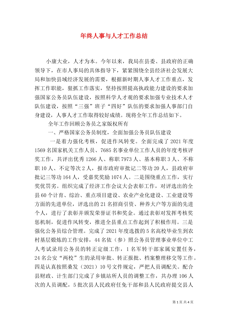 年终人事与人才工作总结（四）_第1页