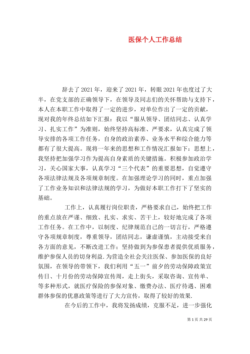 医保个人工作总结_第1页