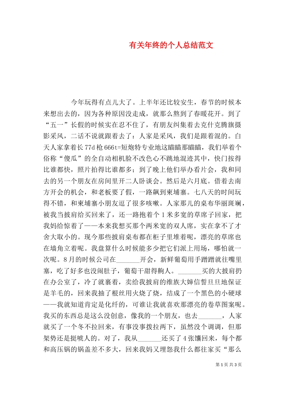 有关年终的个人总结范文_第1页
