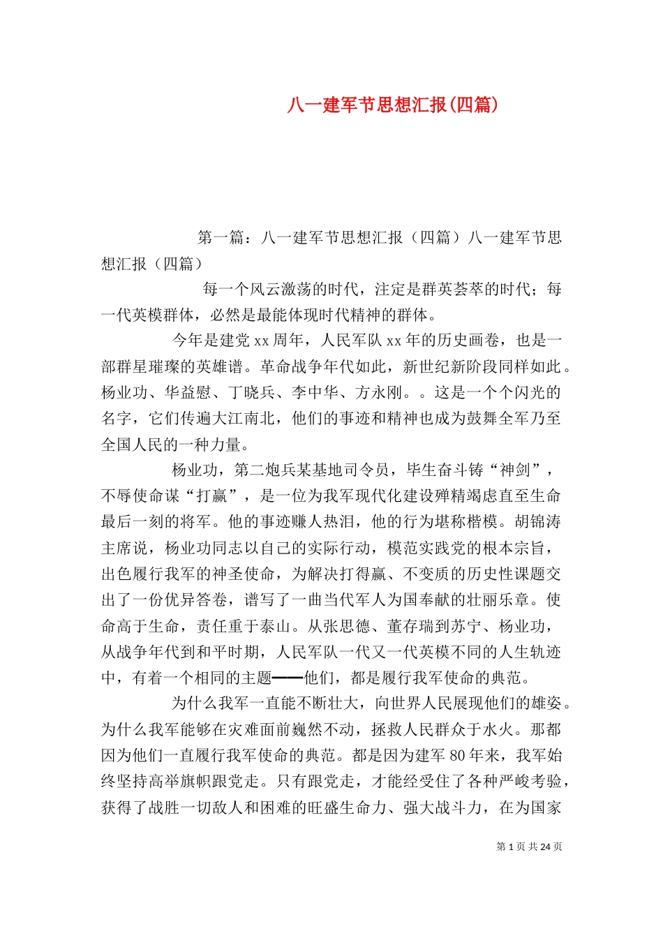 八一建军节思想汇报(四篇)_第1页
