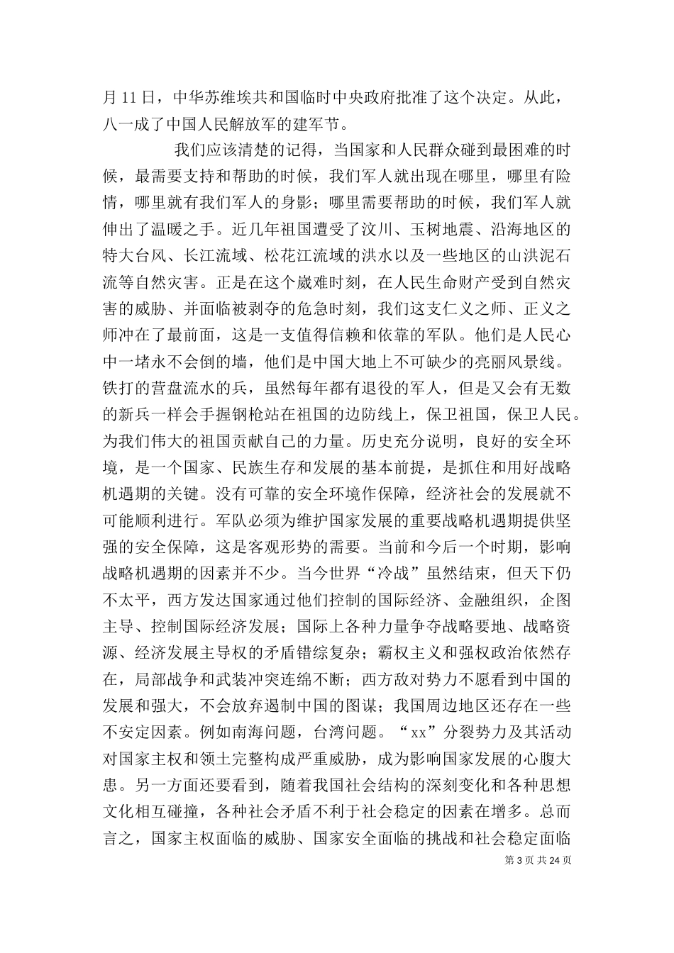八一建军节思想汇报(四篇)_第3页
