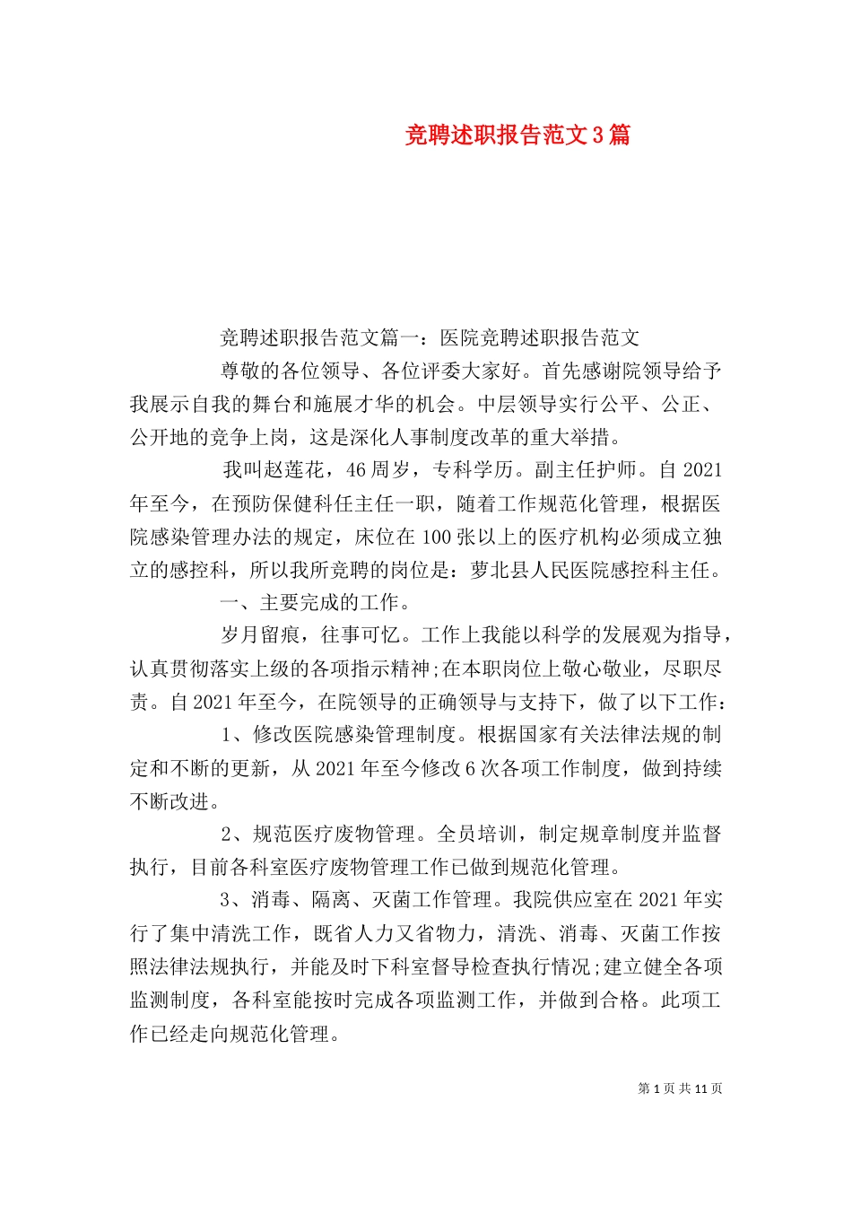 竞聘述职报告范文3篇（二）_第1页