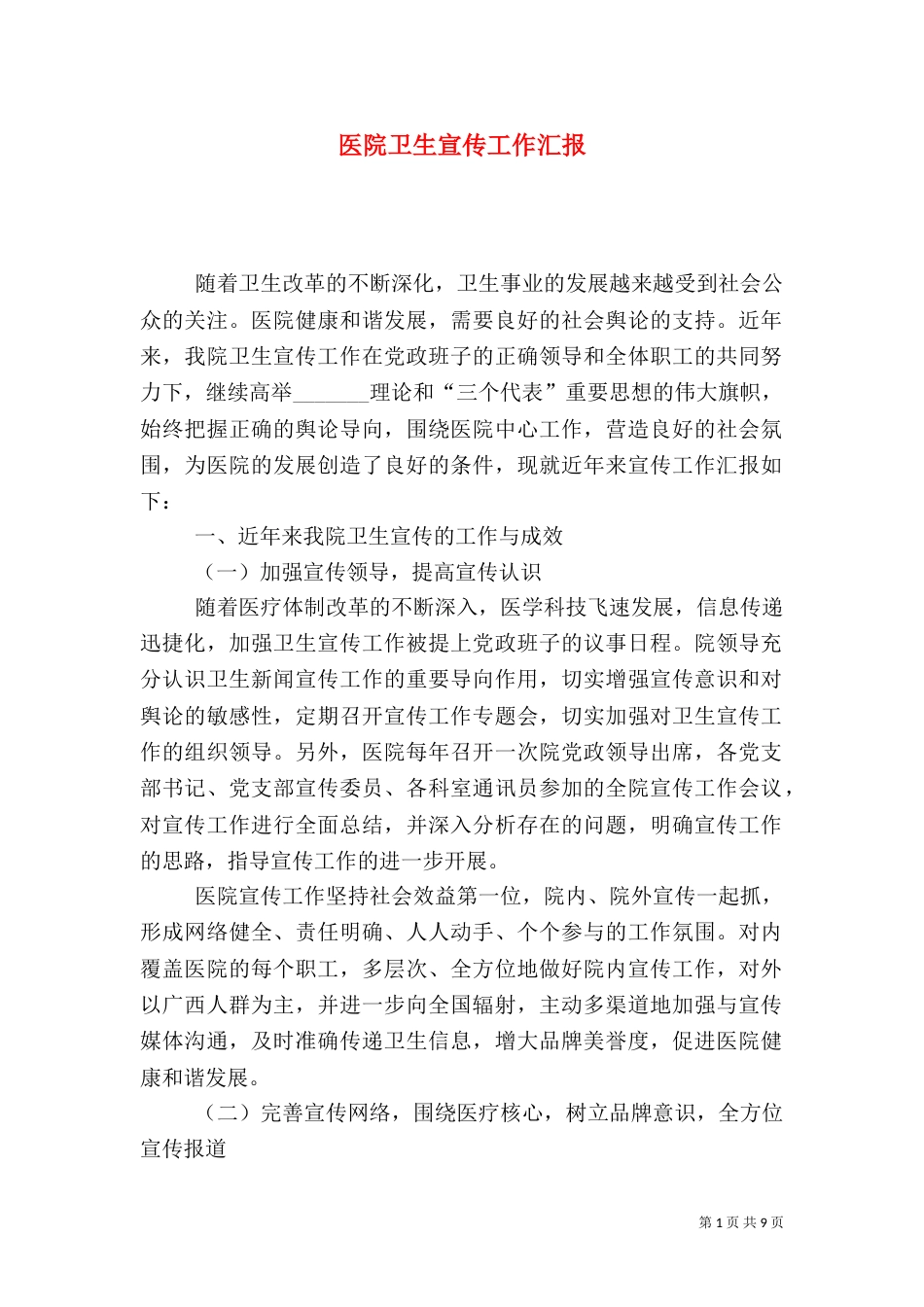 医院卫生宣传工作汇报（一）_第1页