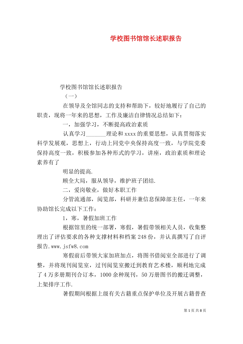 学校图书馆馆长述职报告_第1页