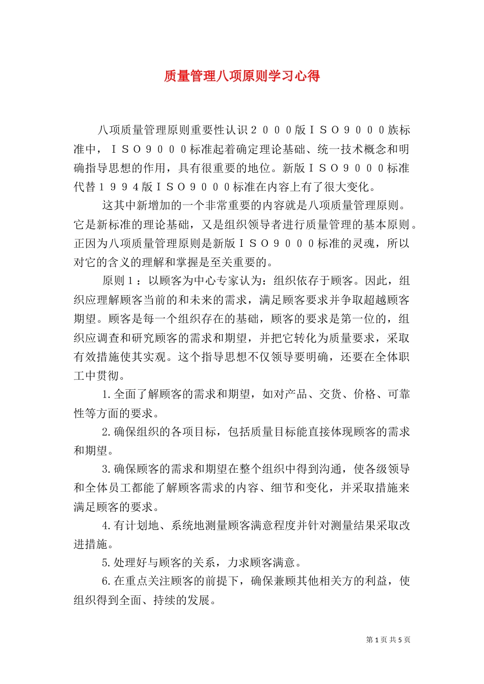 质量管理八项原则学习心得（二）_第1页