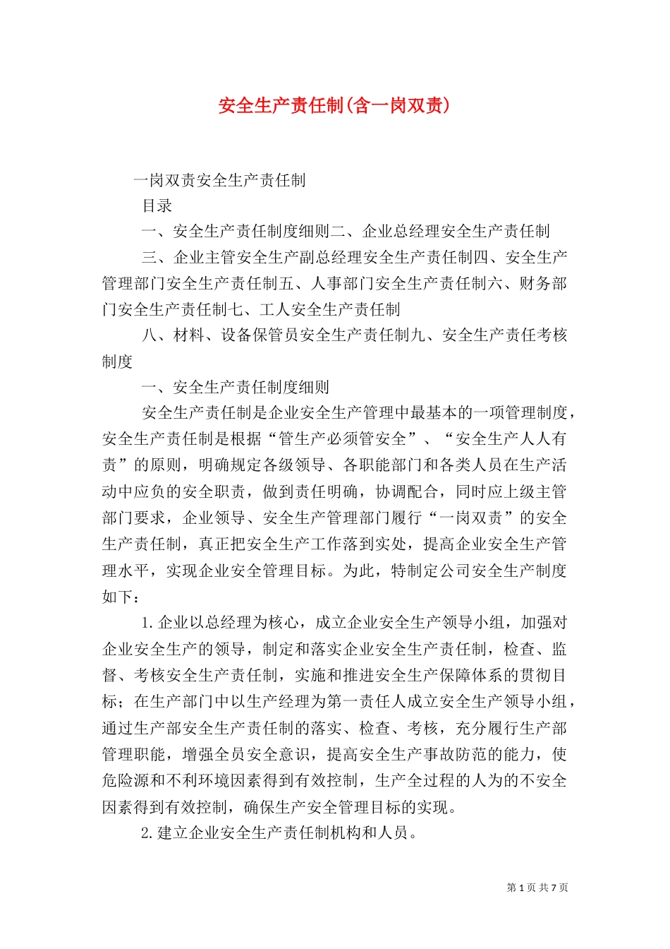 安全生产责任制(含一岗双责)（一）_第1页