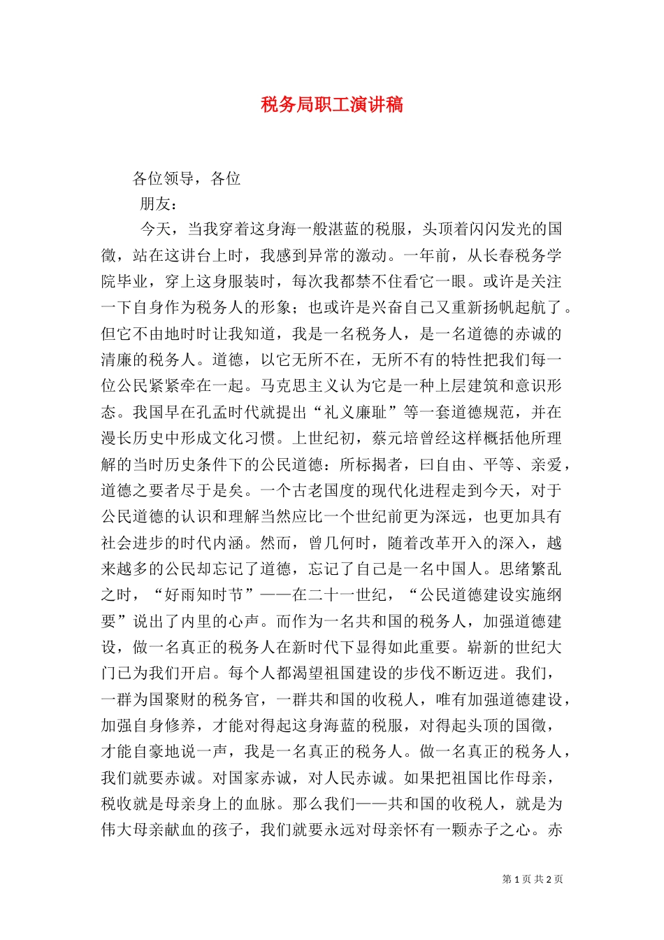 税务局职工演讲稿（二）_第1页