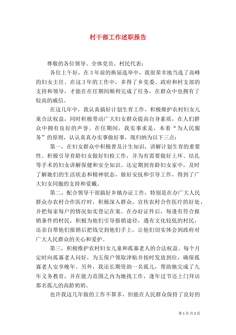 村干部工作述职报告_第1页