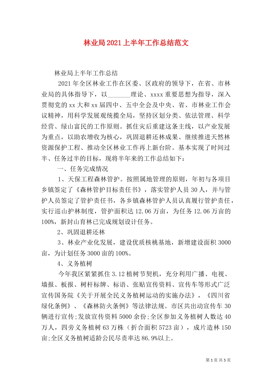 林业局2021上半年工作总结范文_第1页