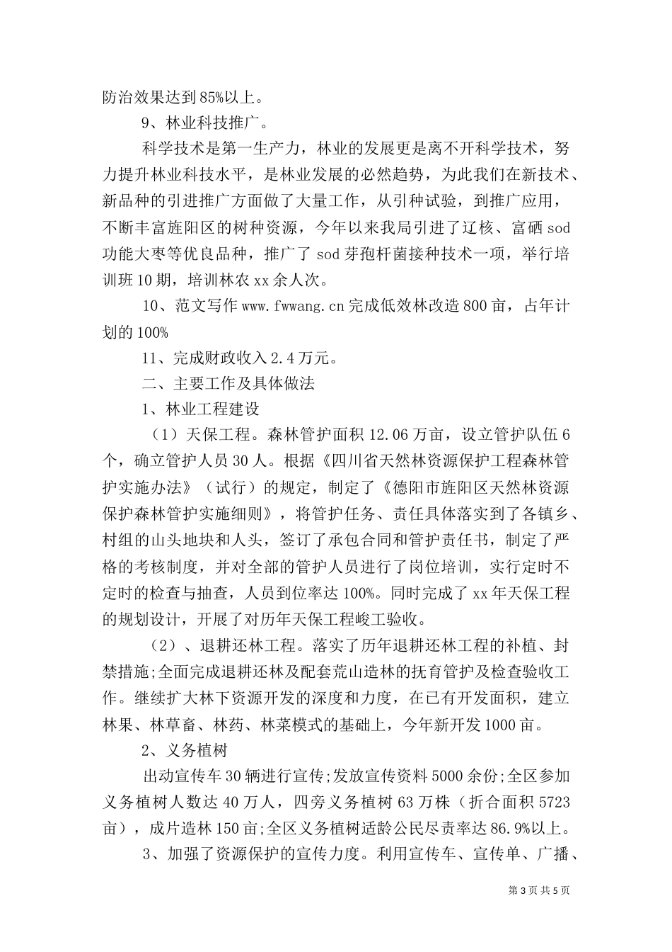 林业局2021上半年工作总结范文_第3页
