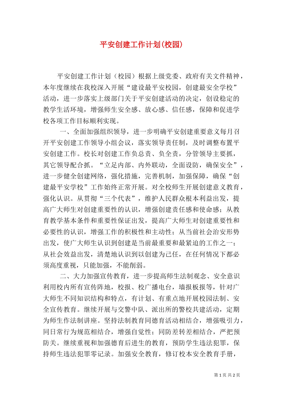 平安创建工作计划(校园)（五）_第1页