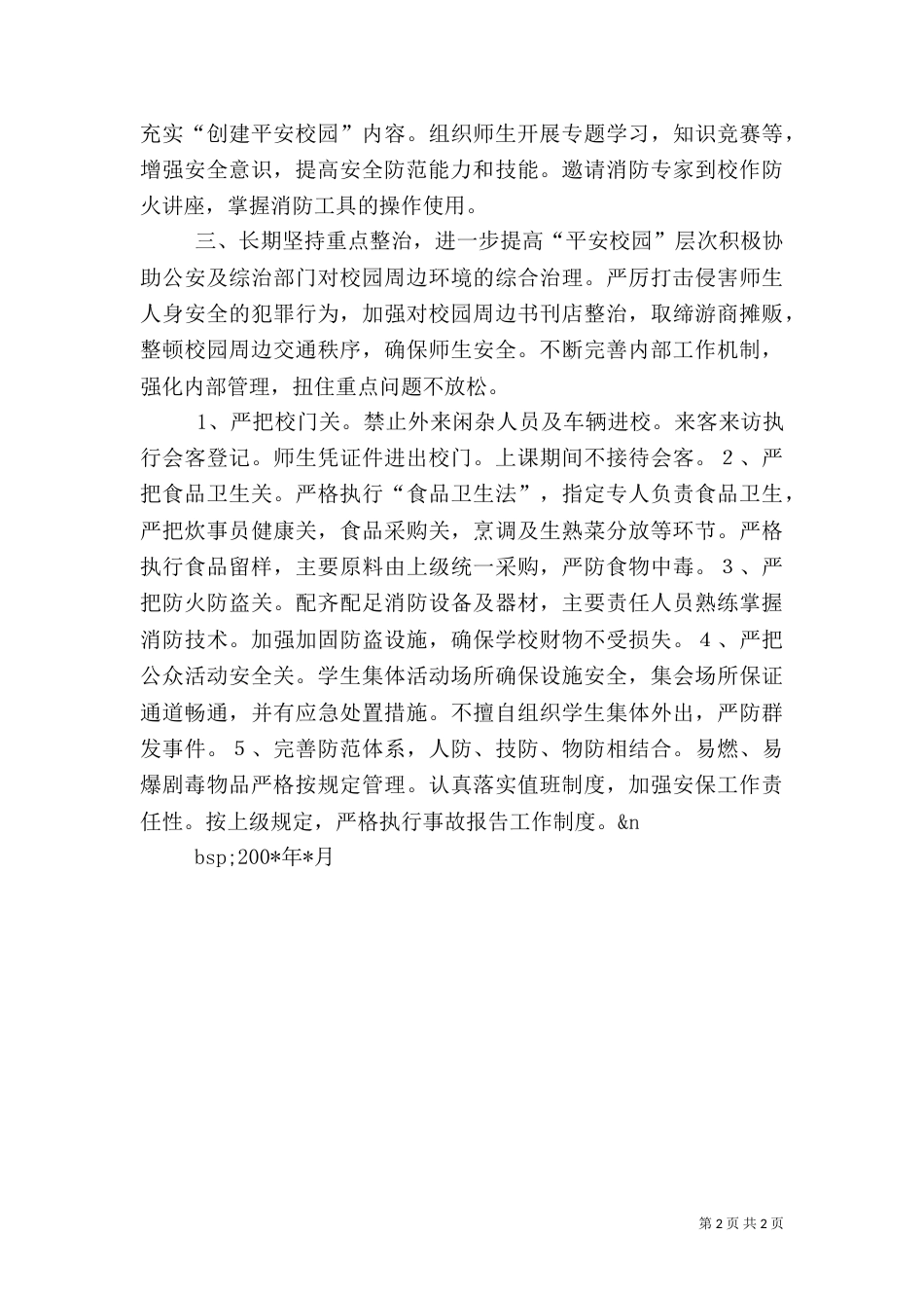 平安创建工作计划(校园)（五）_第2页
