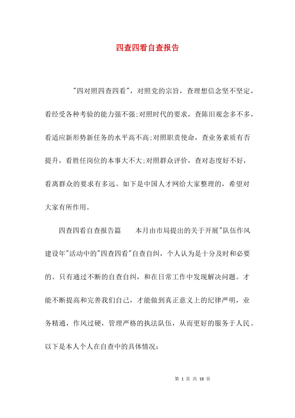 （精选）四查四看自查报告_第1页