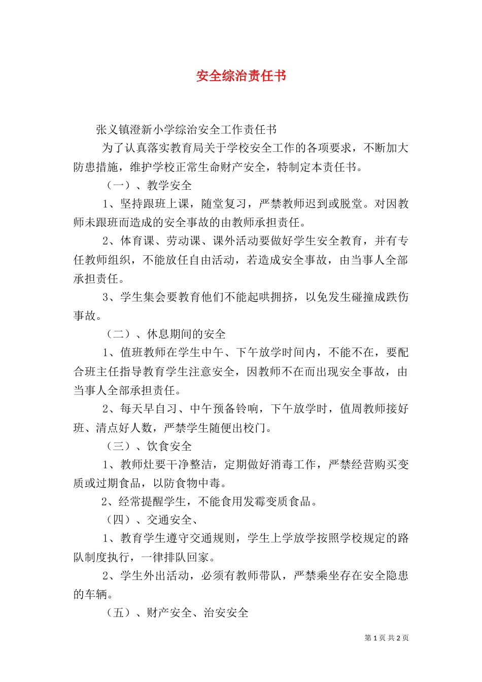 安全综治责任书（四）_第1页