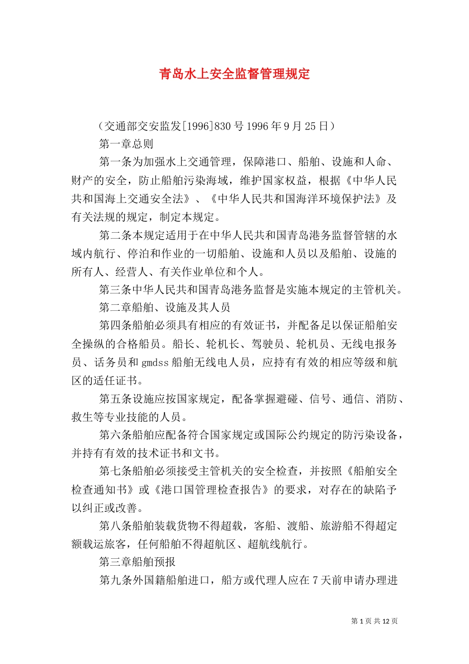 青岛水上安全监督管理规定（四）_第1页