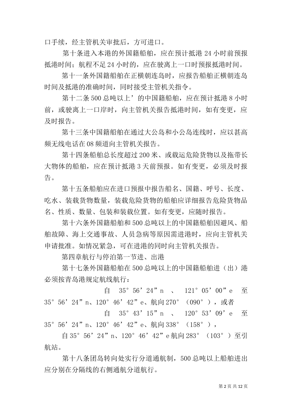 青岛水上安全监督管理规定（四）_第2页