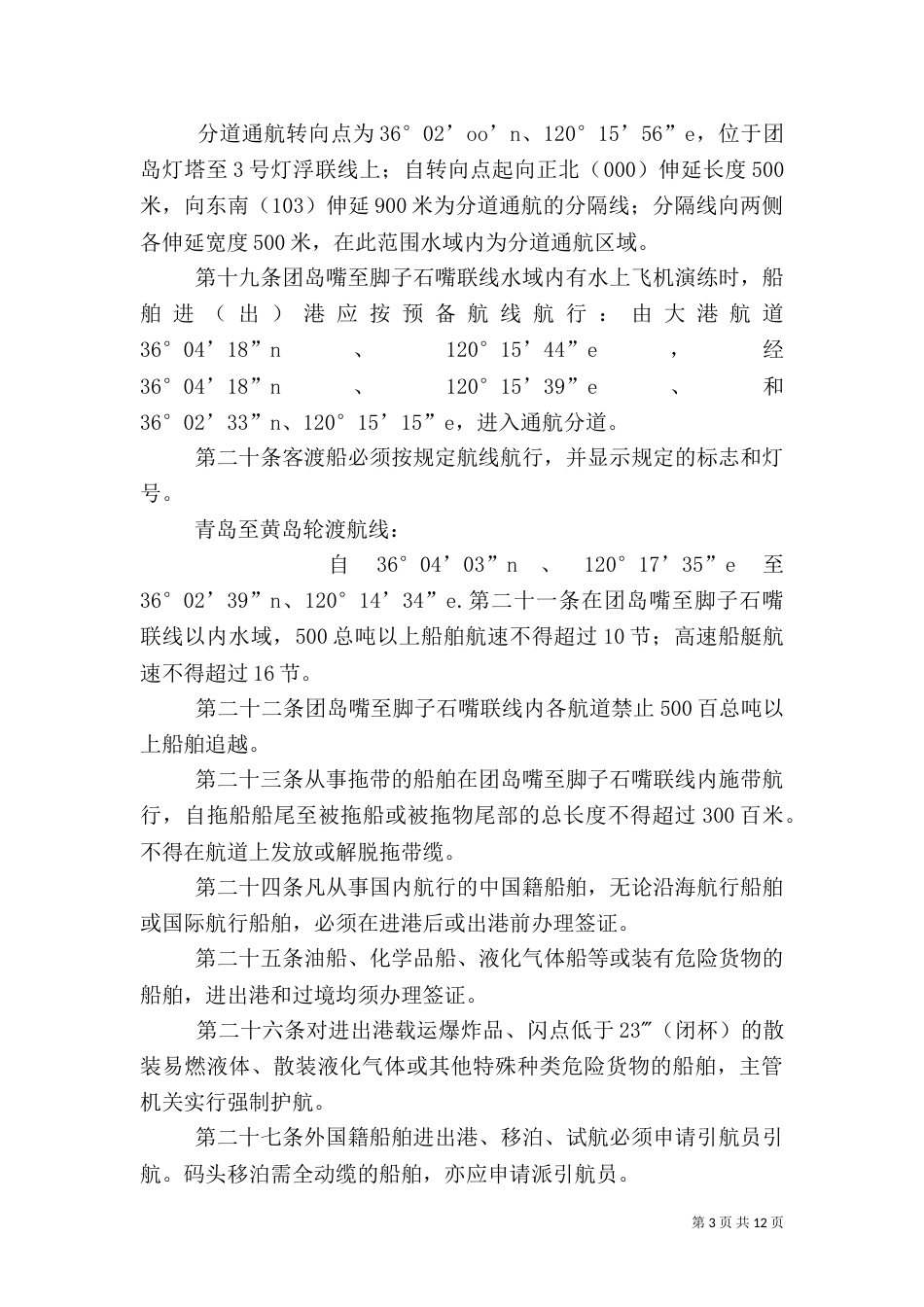青岛水上安全监督管理规定（四）_第3页