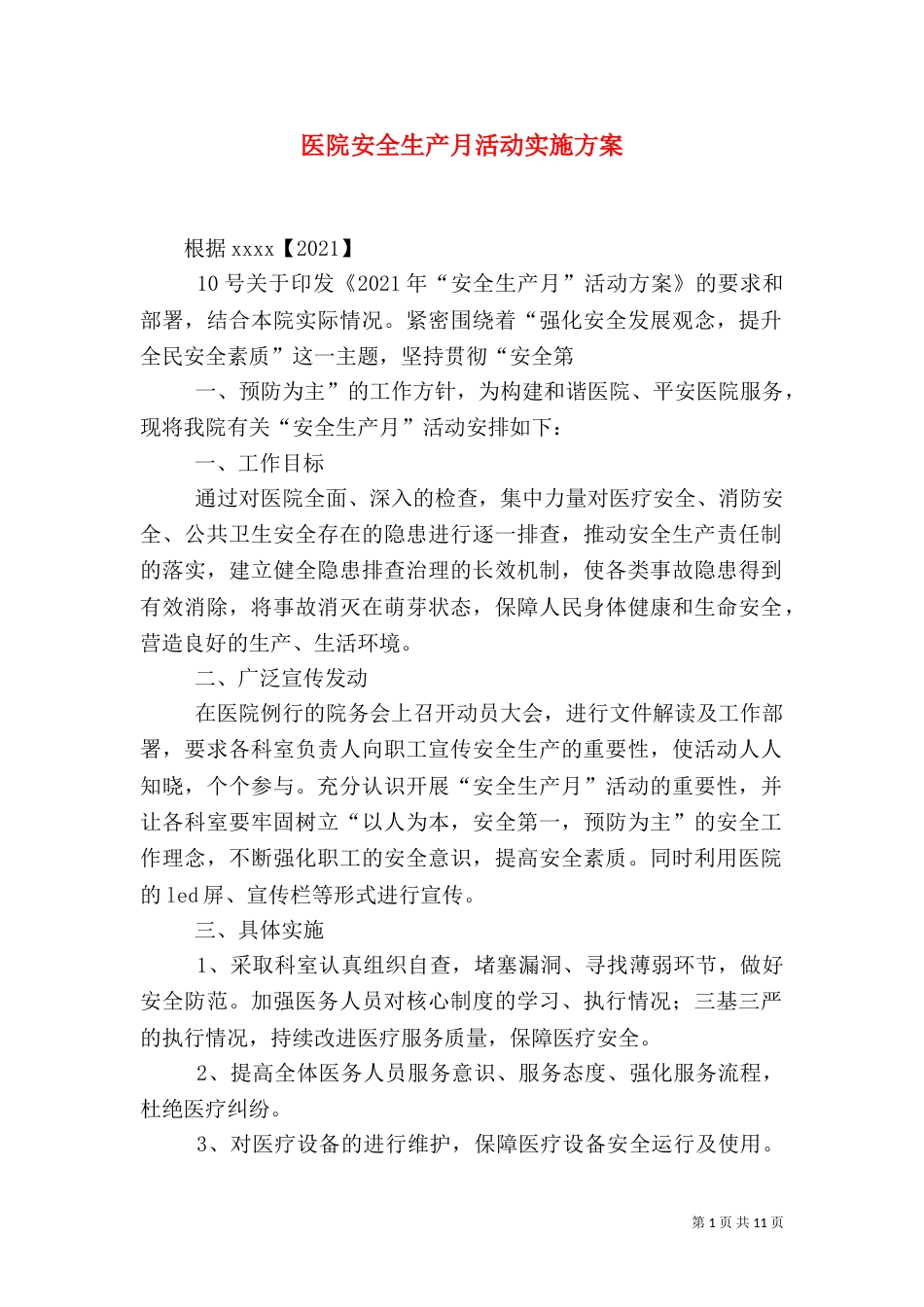 医院安全生产月活动实施方案_第1页