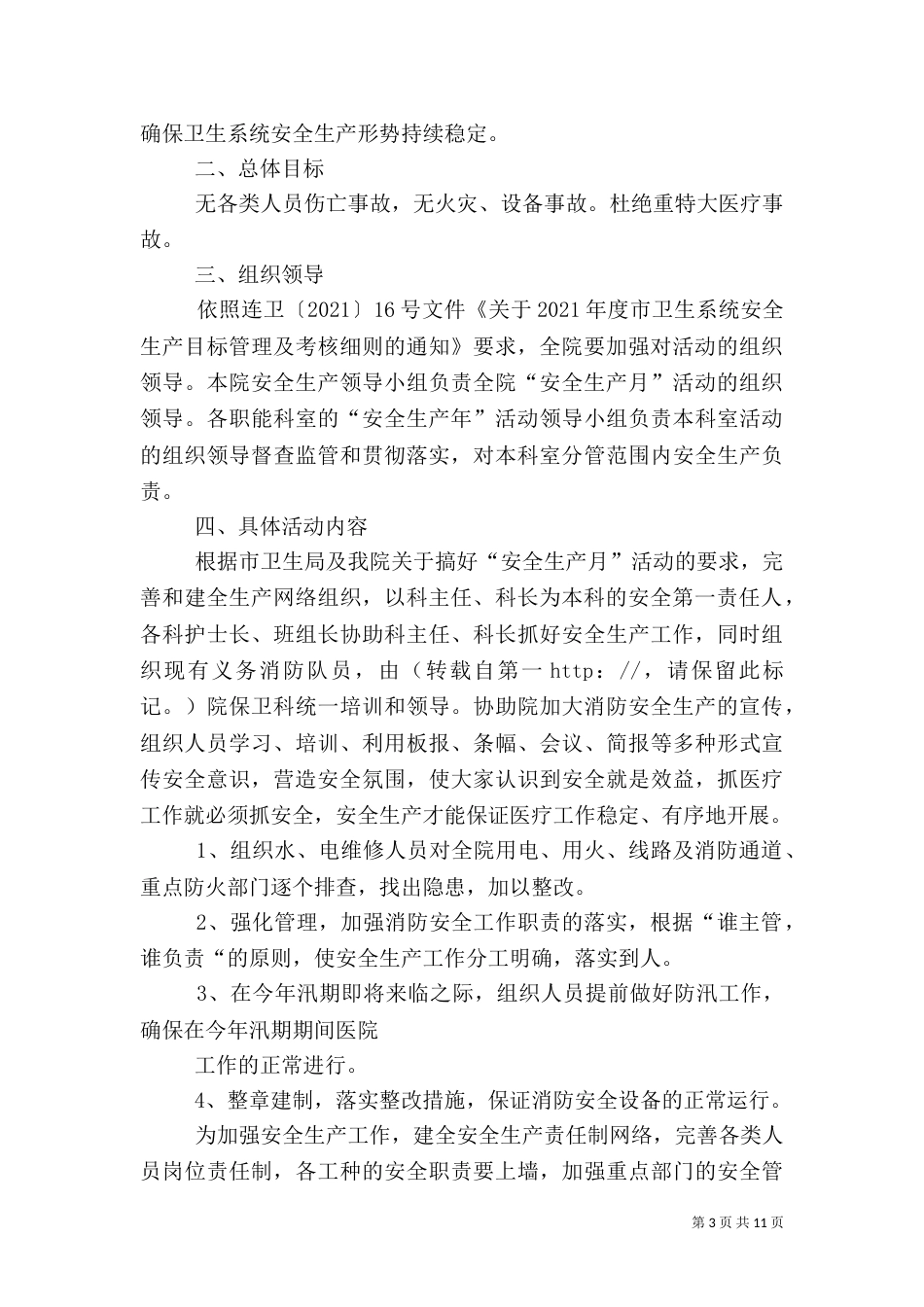 医院安全生产月活动实施方案_第3页