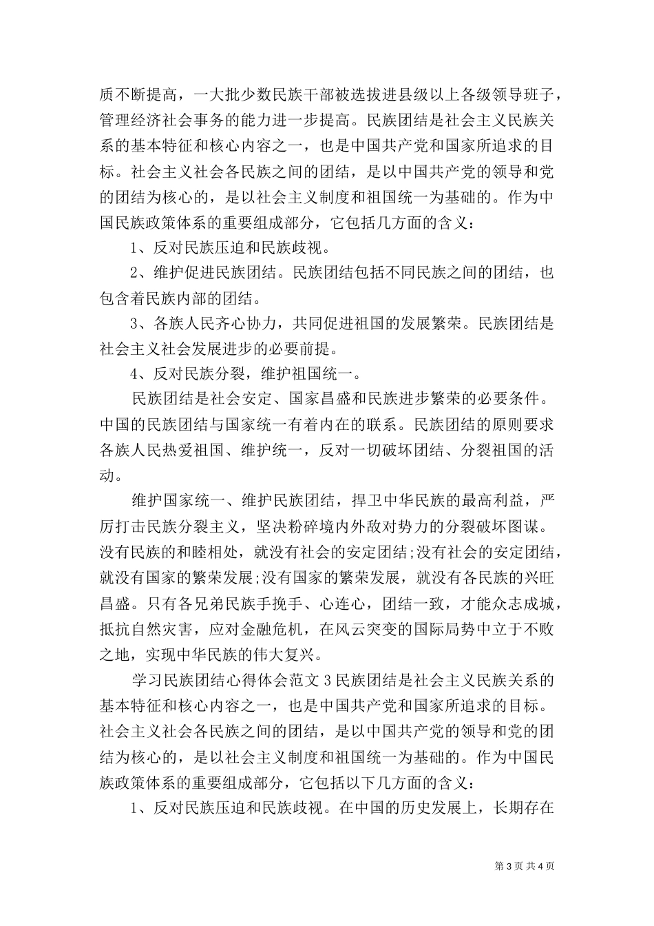 学习民族团结心得体会（二）5_第3页