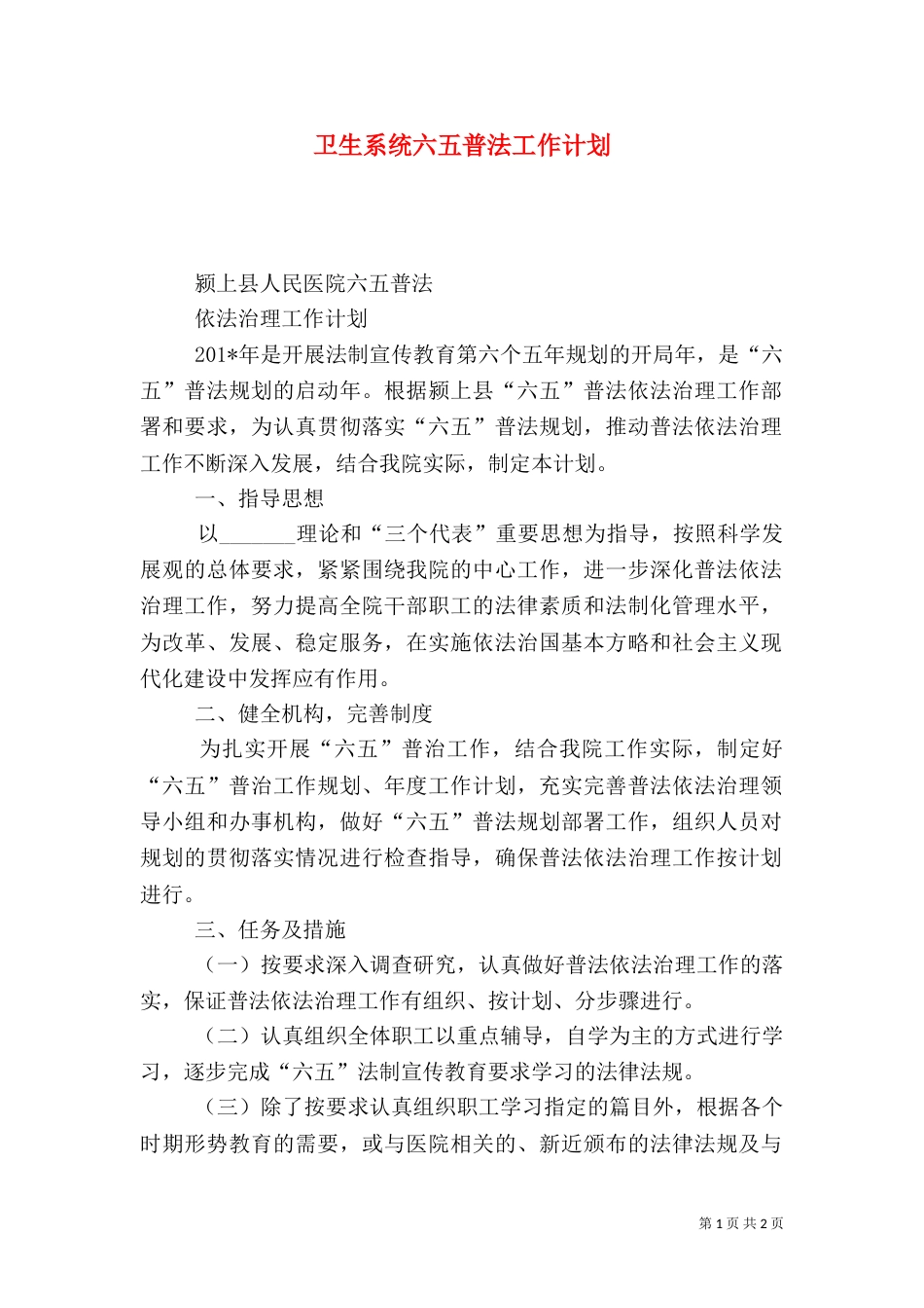 卫生系统六五普法工作计划（一）_第1页
