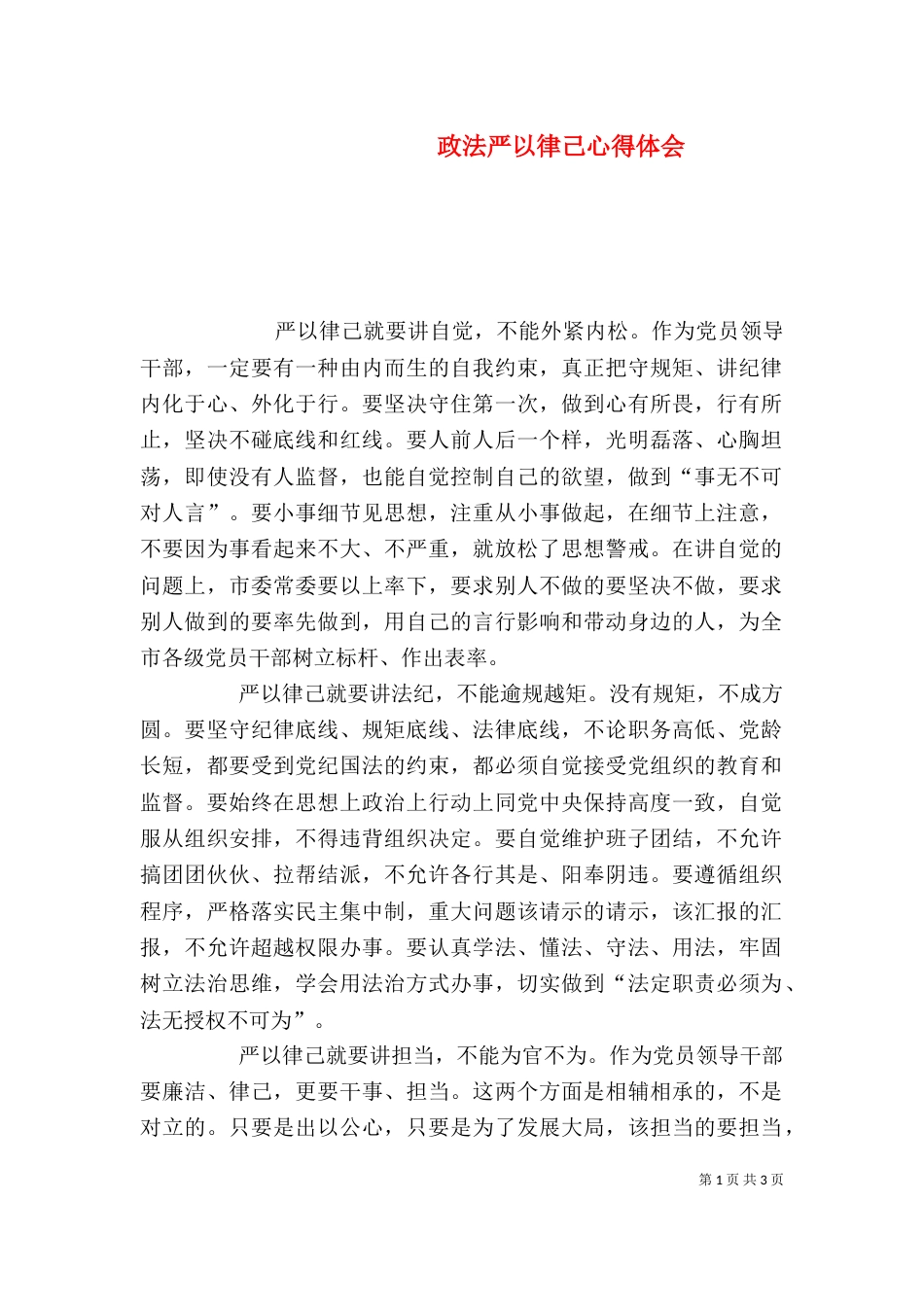 政法严以律己心得体会（二）_第1页