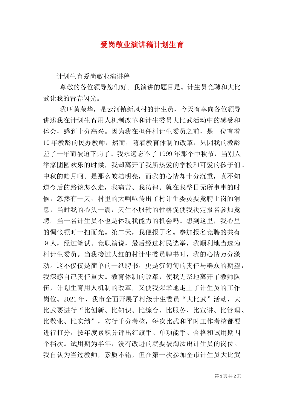 爱岗敬业演讲稿计划生育（一）_第1页