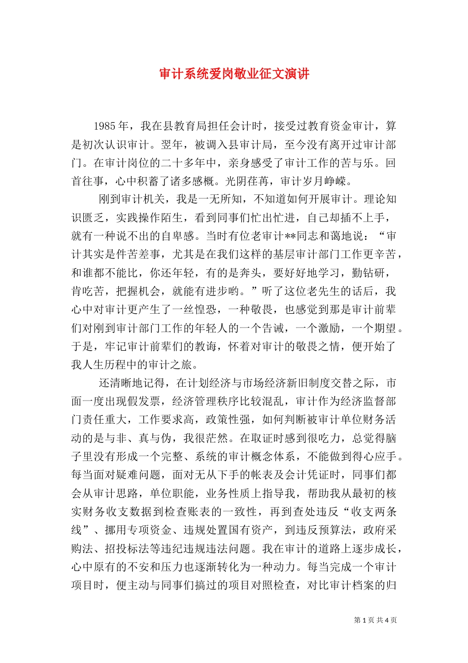 审计系统爱岗敬业征文演讲_第1页