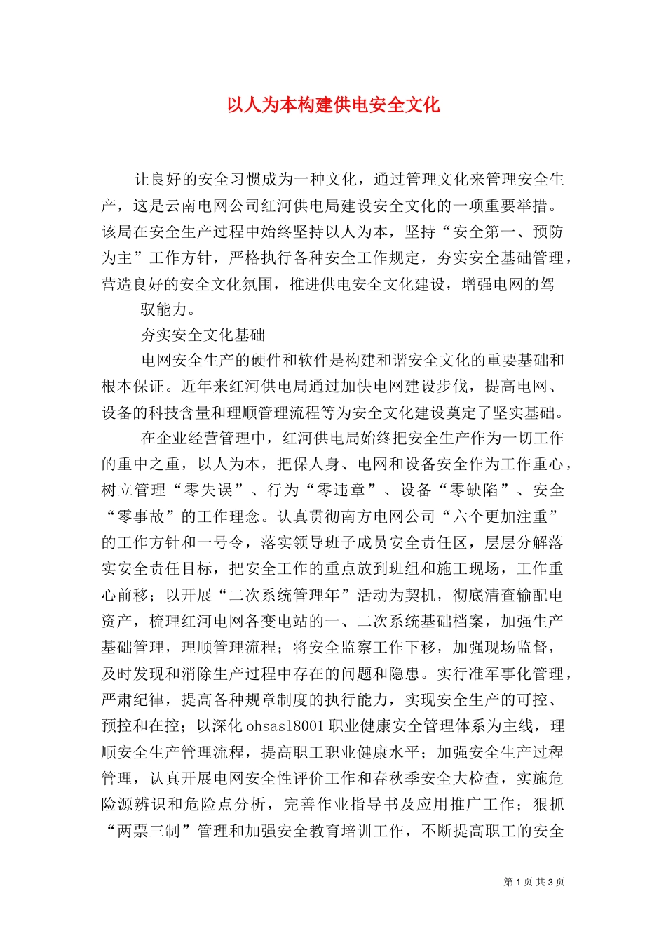以人为本构建供电安全文化_第1页