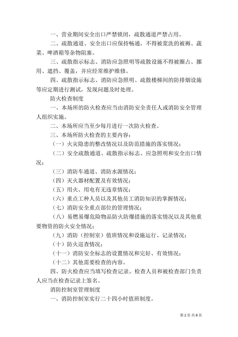 消防安全疏散设施管理制度_第2页