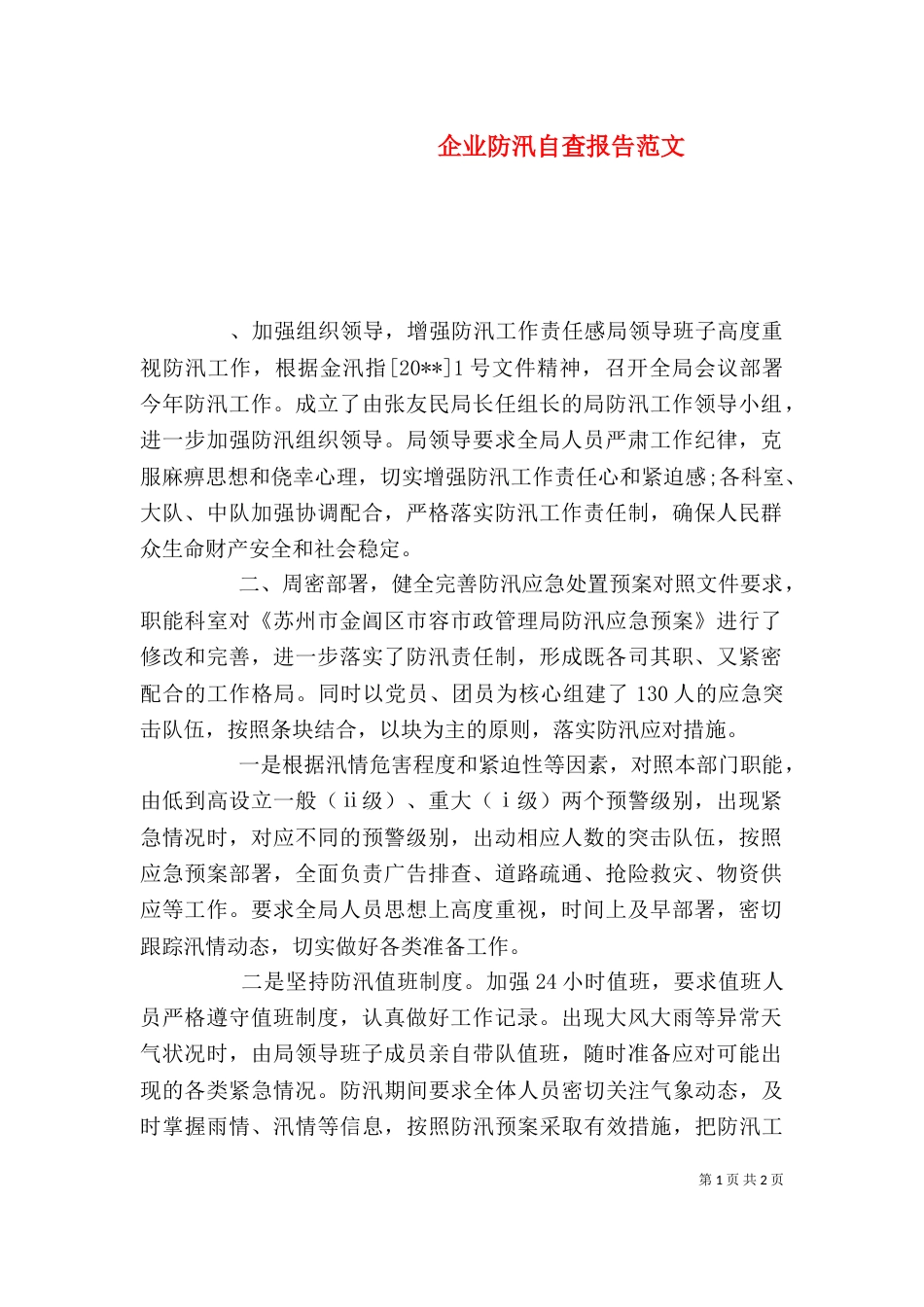 企业防汛自查报告范文_第1页