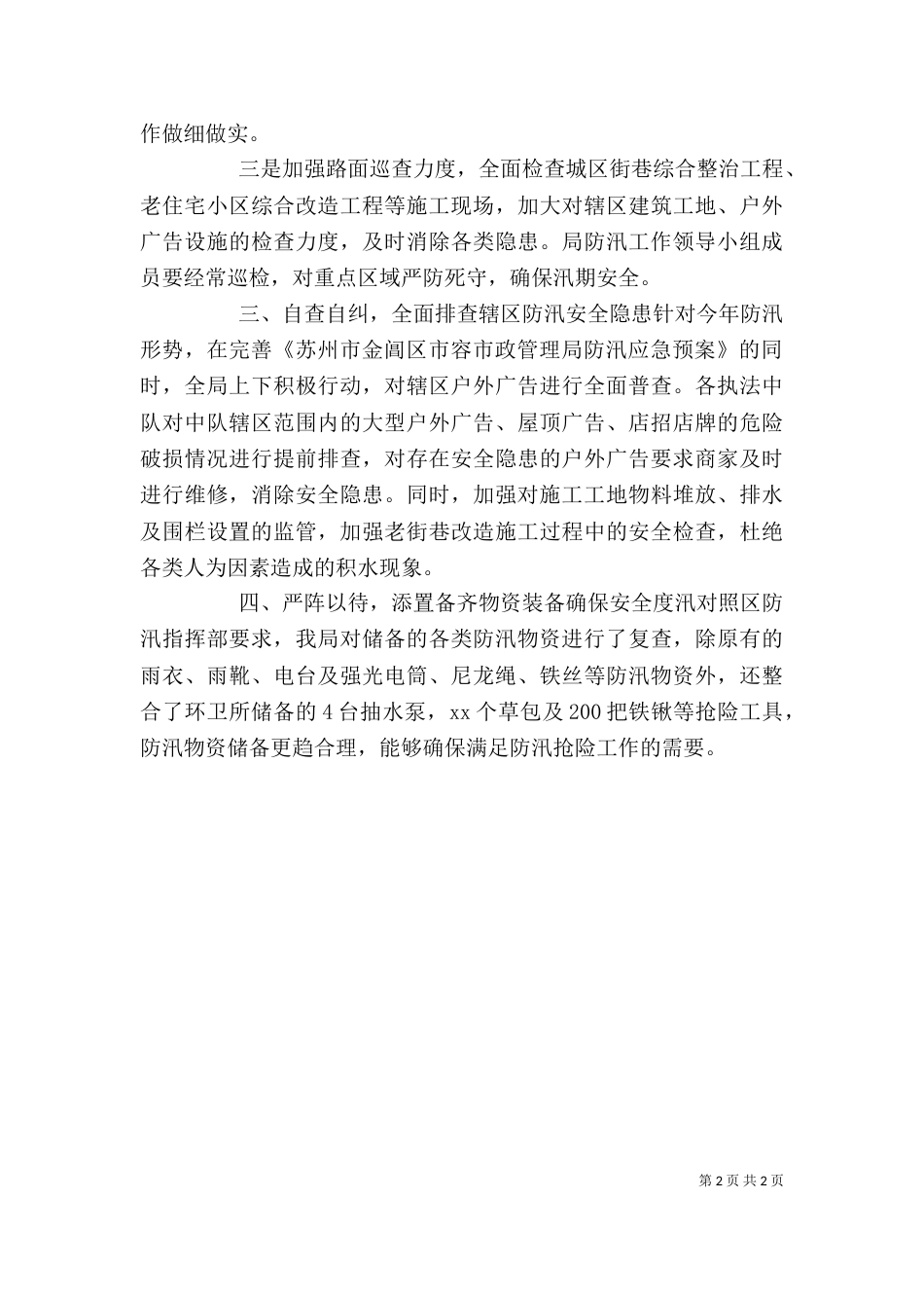 企业防汛自查报告范文_第2页