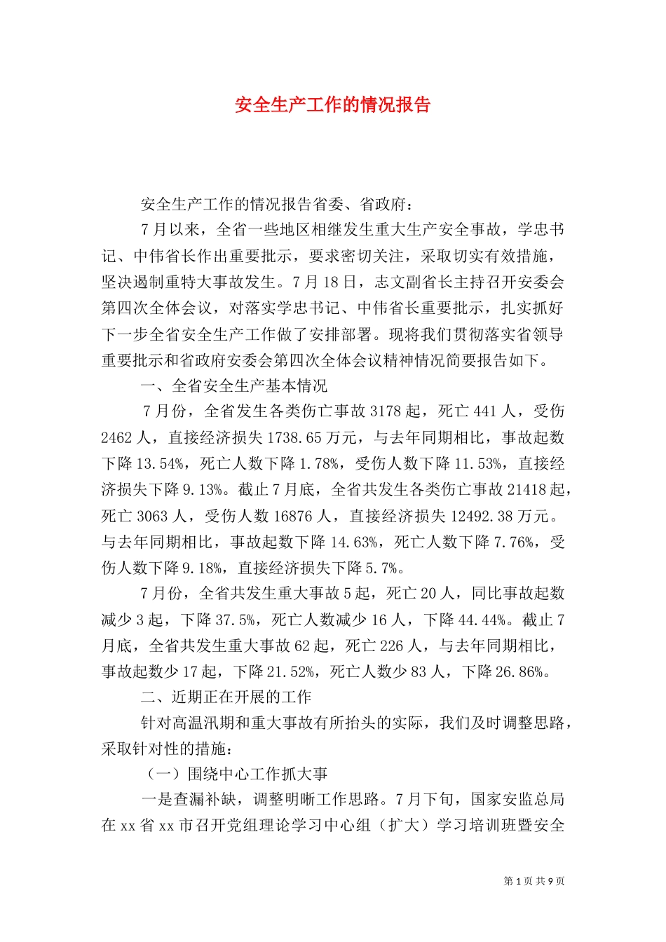 安全生产工作的情况报告_第1页