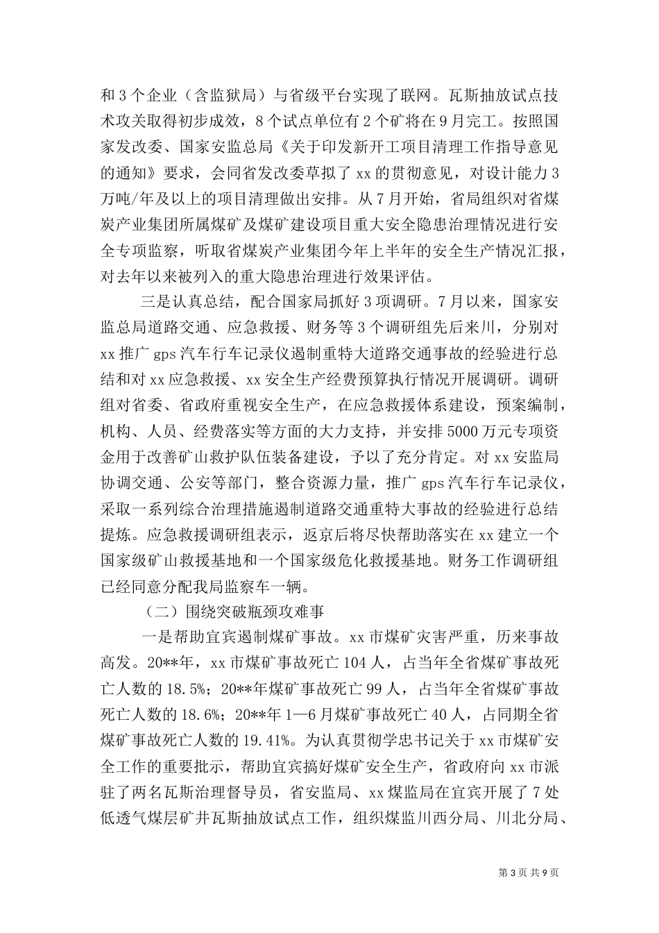 安全生产工作的情况报告_第3页
