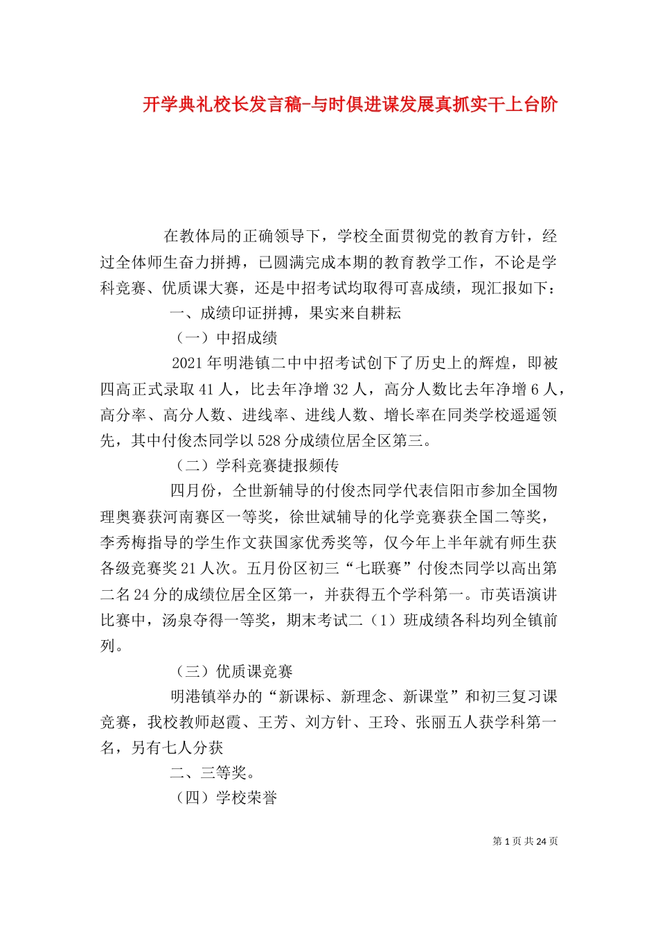 开学典礼校长发言稿-与时俱进谋发展真抓实干上台阶_第1页