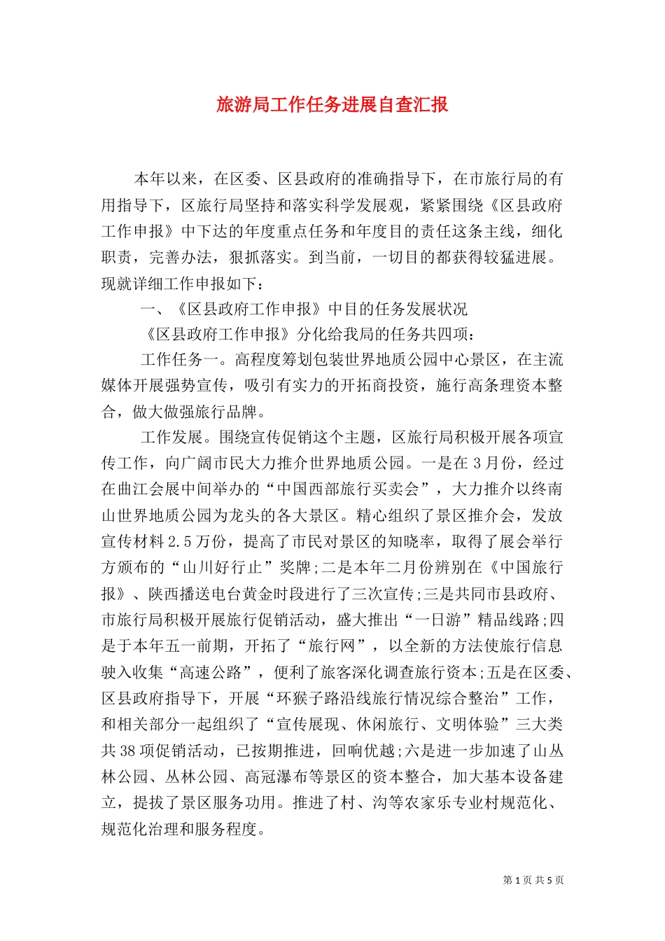 旅游局工作任务进展自查汇报（一）_第1页