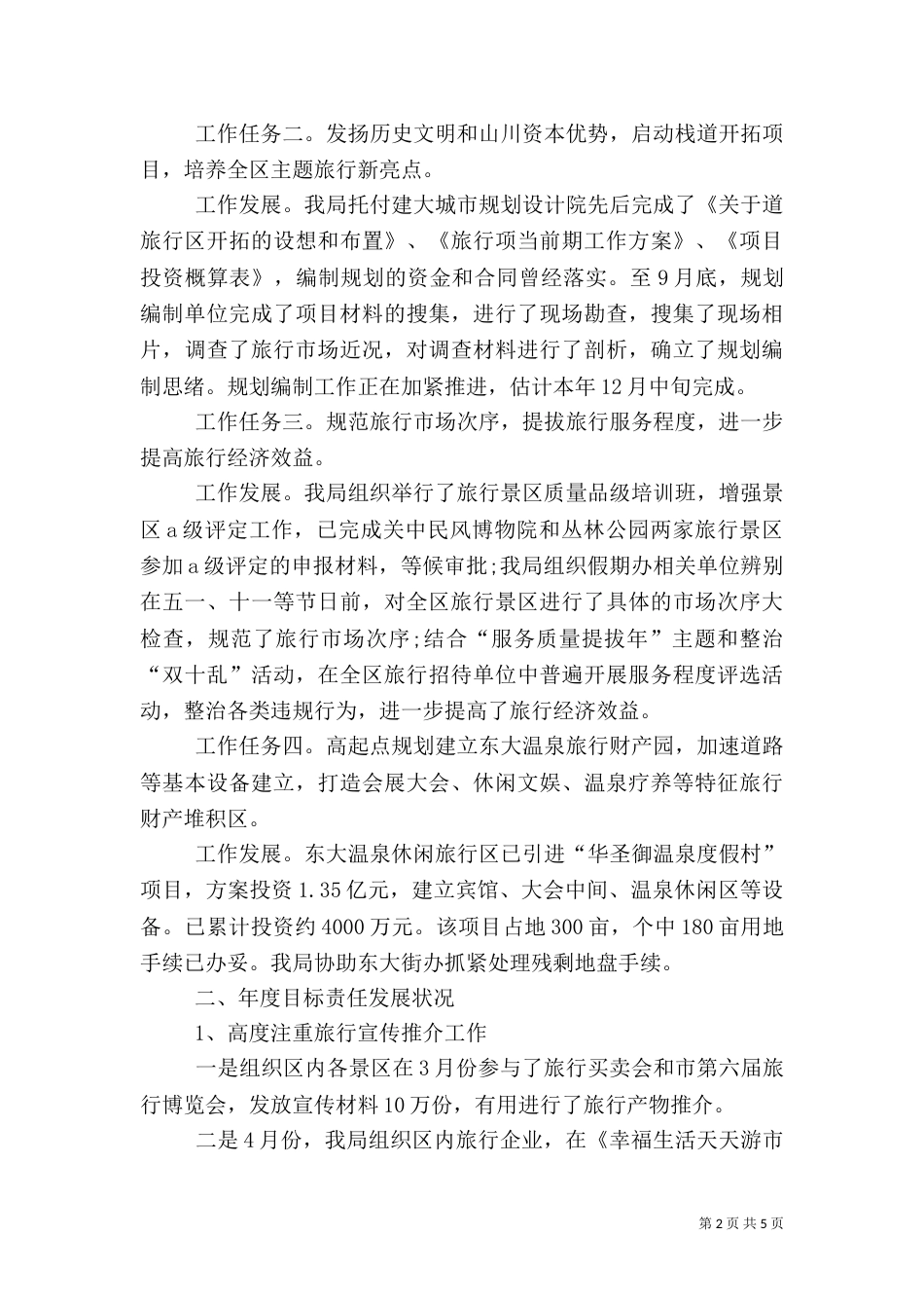 旅游局工作任务进展自查汇报（一）_第2页
