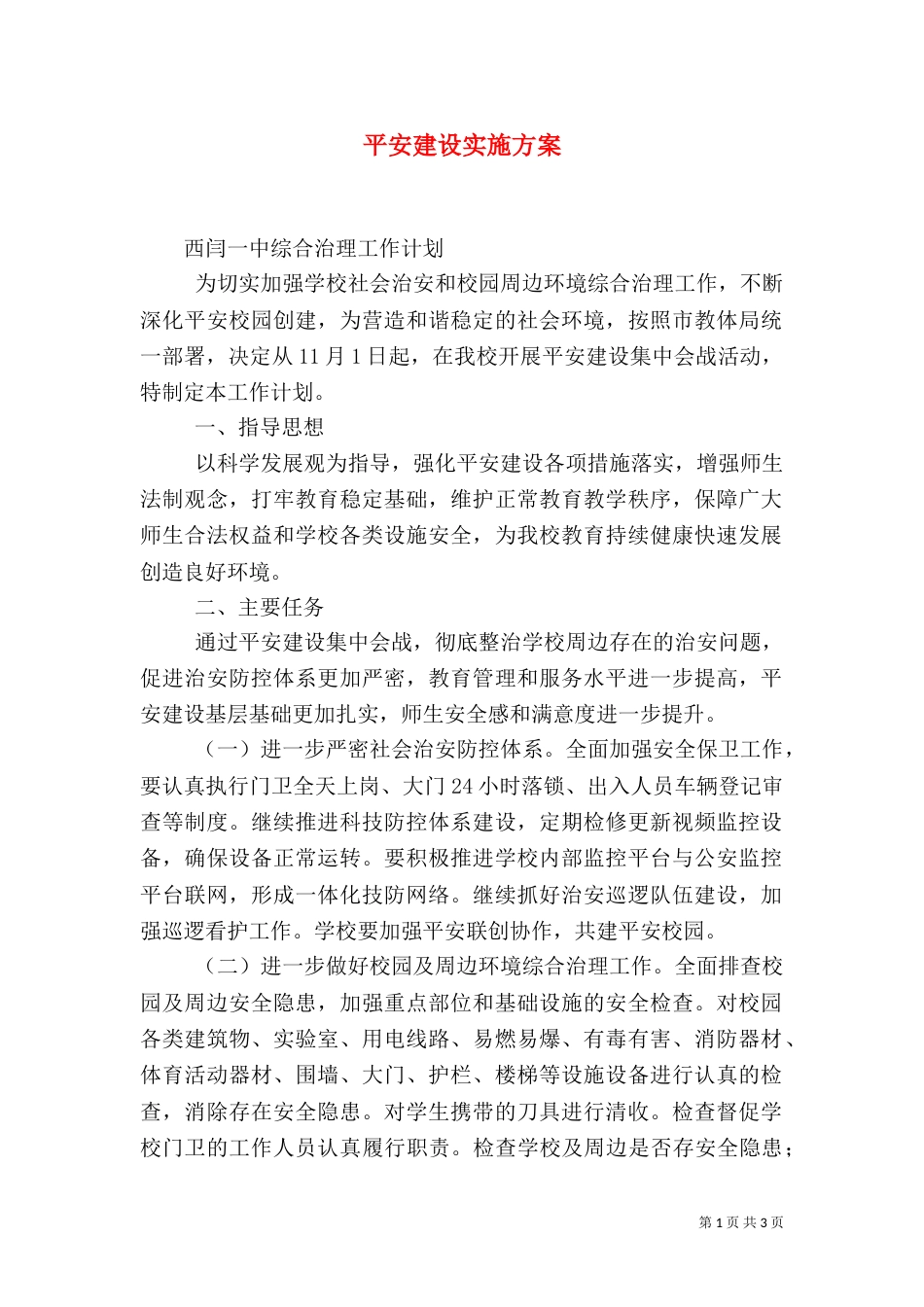 平安建设实施方案(三)_第1页